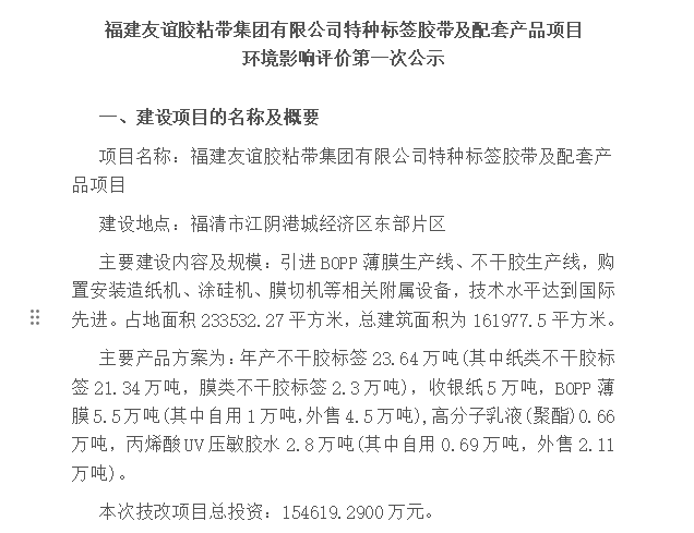 福建Z6·尊龙凯时胶粘带集团有限公司特种标签胶带及配套产品项目 环境影响评价第一次公示